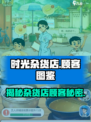 时光杂货店顾客大揭秘🎮来这就对了！🔥