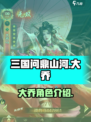三国问鼎山河大乔怎么样介绍