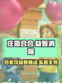 庄园合合🔥：超好玩游戏，不试后悔！🎮