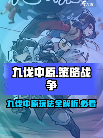 九伐中原🔥超好玩！游戏代入感超强💥截图1