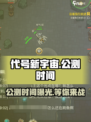 代号新宇宙公测时间介绍介绍
