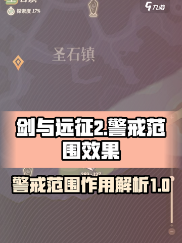剑与远征2启程警戒范围有什么用介绍截图1