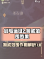 剑与远征2启程警戒范围有什么用介绍