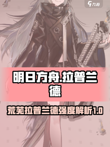 明日方舟荒芜拉普兰德介绍介绍截图1