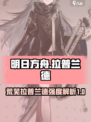 明日方舟荒芜拉普兰德介绍介绍