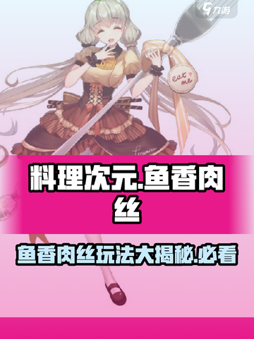 料理次元📖鱼香肉丝🔥超强玩法攻略来啦！截图1
