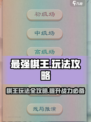 最强棋王😎玩法攻略，快速上手秘籍分享！