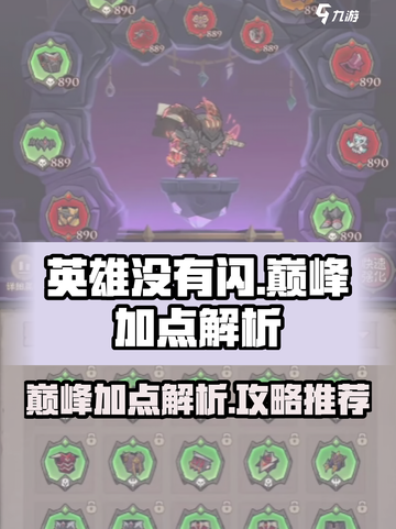 英雄没有闪巅峰加点详细解析介绍截图1