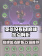 英雄没有闪巅峰加点详细解析介绍