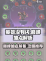 英雄没有闪巅峰加点详细解析介绍