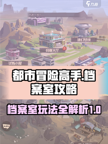 都市冒险高手档案攻略介绍截图1