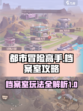 都市冒险高手档案攻略介绍