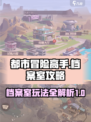 都市冒险高手档案攻略介绍