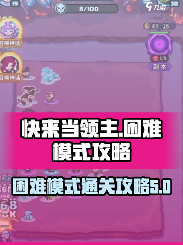 快来当领主困难模式🔥必胜攻略🌟截图1