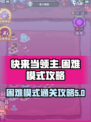 快来当领主困难模式🔥必胜攻略🌟