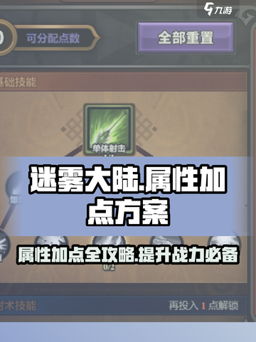 迷雾大陆🔥属性加点方案分享，助你战力飙升！截图1