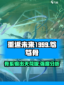 重返未来1999笃笃骨怎么样介绍