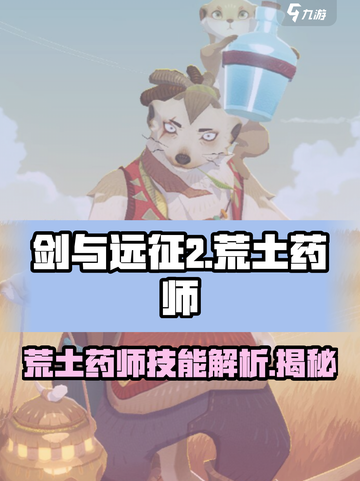 剑与远征2：荒土药师技能大曝光！🔥药师必备💡截图1