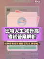 比特人生初升高考试答案怎么获得介绍
