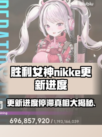 胜利女神妮姬更新卡29%⚡玩家炸锅了！怎么回事？截图1