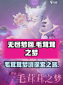无尽梦回毛茸茸之梦介绍介绍