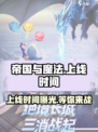 帝国与魔法何时正式上线介绍