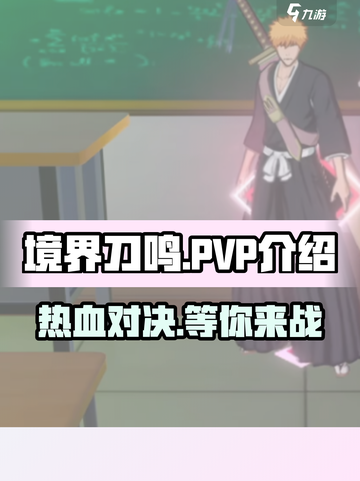 境界刀鸣PVP介绍介绍截图1