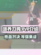境界刀鸣PVP介绍介绍