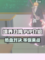 境界刀鸣PVP介绍介绍