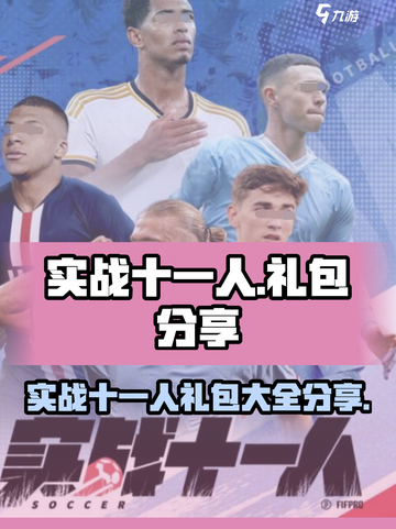 实战十一人礼包有哪些介绍截图1