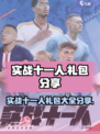 实战十一人礼包有哪些介绍