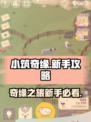 小筑奇缘🔥新手必看！玩法规则全揭秘💎