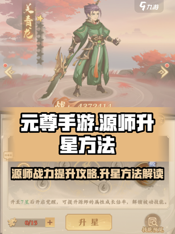 元尊手游🔥源师升星秘籍，快速提升战力！截图1