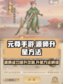 元尊手游🔥源师升星秘籍，快速提升战力！