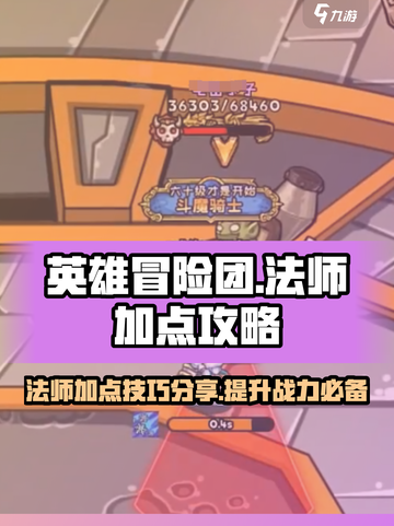 英雄冒险团法师职业🔥加点攻略分享！💡截图1