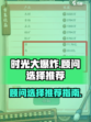 时光大爆炸顾问的选择推荐介绍