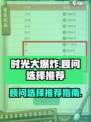 时光大爆炸顾问的选择推荐介绍