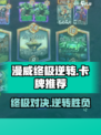 漫威终极逆转🔥必看！强力卡牌推荐💥