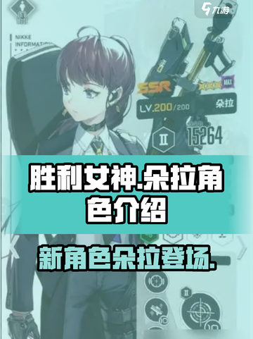 胜利女神新的希望朵拉怎么样介绍截图1
