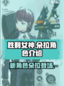 胜利女神新的希望朵拉怎么样介绍