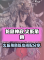 龙息神寂火核心有哪些介绍