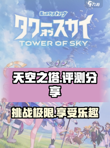 天空之塔🔥：超好玩评测不容错过！截图1