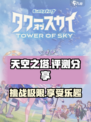 天空之塔🔥：超好玩评测不容错过！