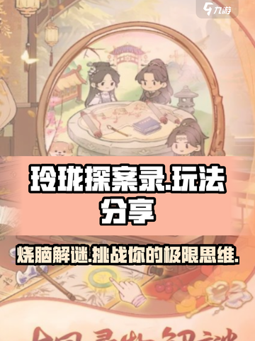 玲珑探案录🔥超有趣玩法大揭秘！游戏代截图1