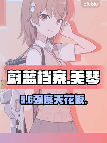 【蔚蓝档案】美琴强度炸裂🔥截图1