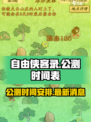 自由侠客录公测时间🔥抢先知道！🎉