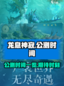 龙息神寂公测时间一览介绍