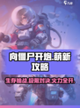 向僵尸开炮游戏攻略分享介绍