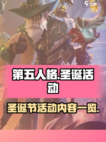 第五人格圣诞节活动有什么内容介绍截图1
