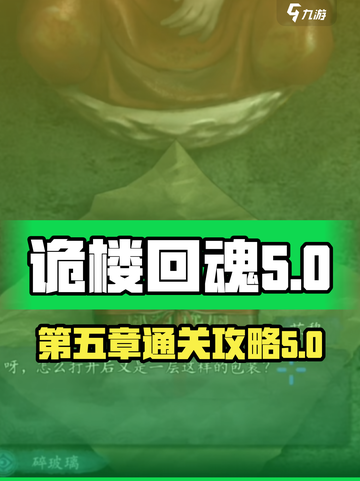 诡楼回魂第五章怎么玩介绍截图1